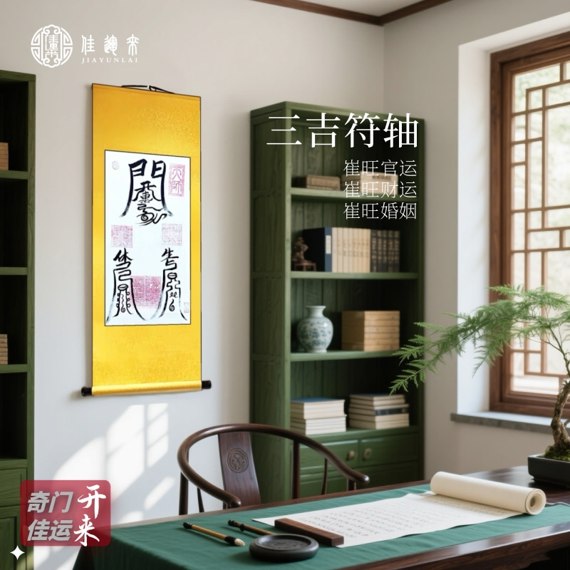 三吉符卷轴画客厅玄关装饰画字画