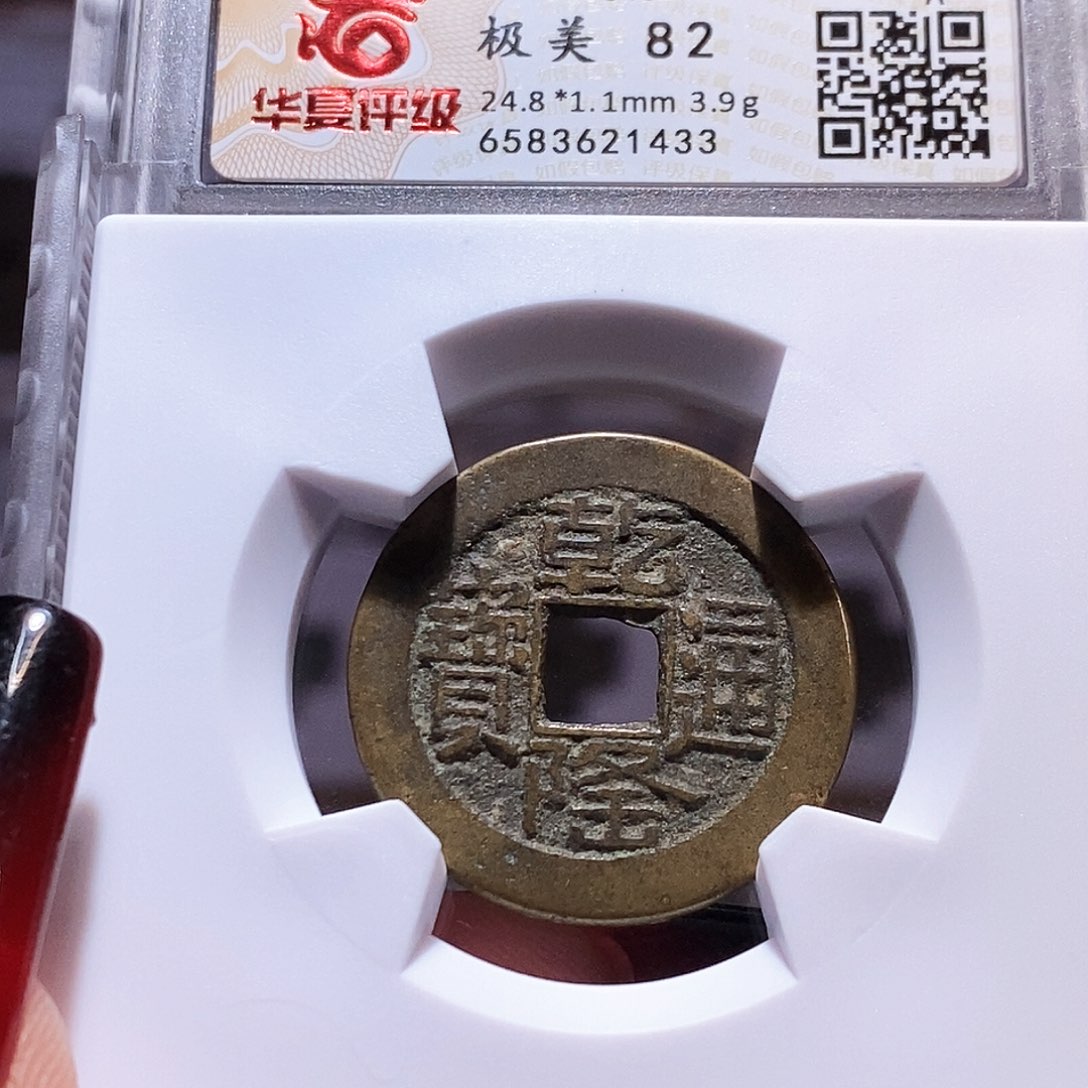 铜乾隆 山底隆 华夏82 1433