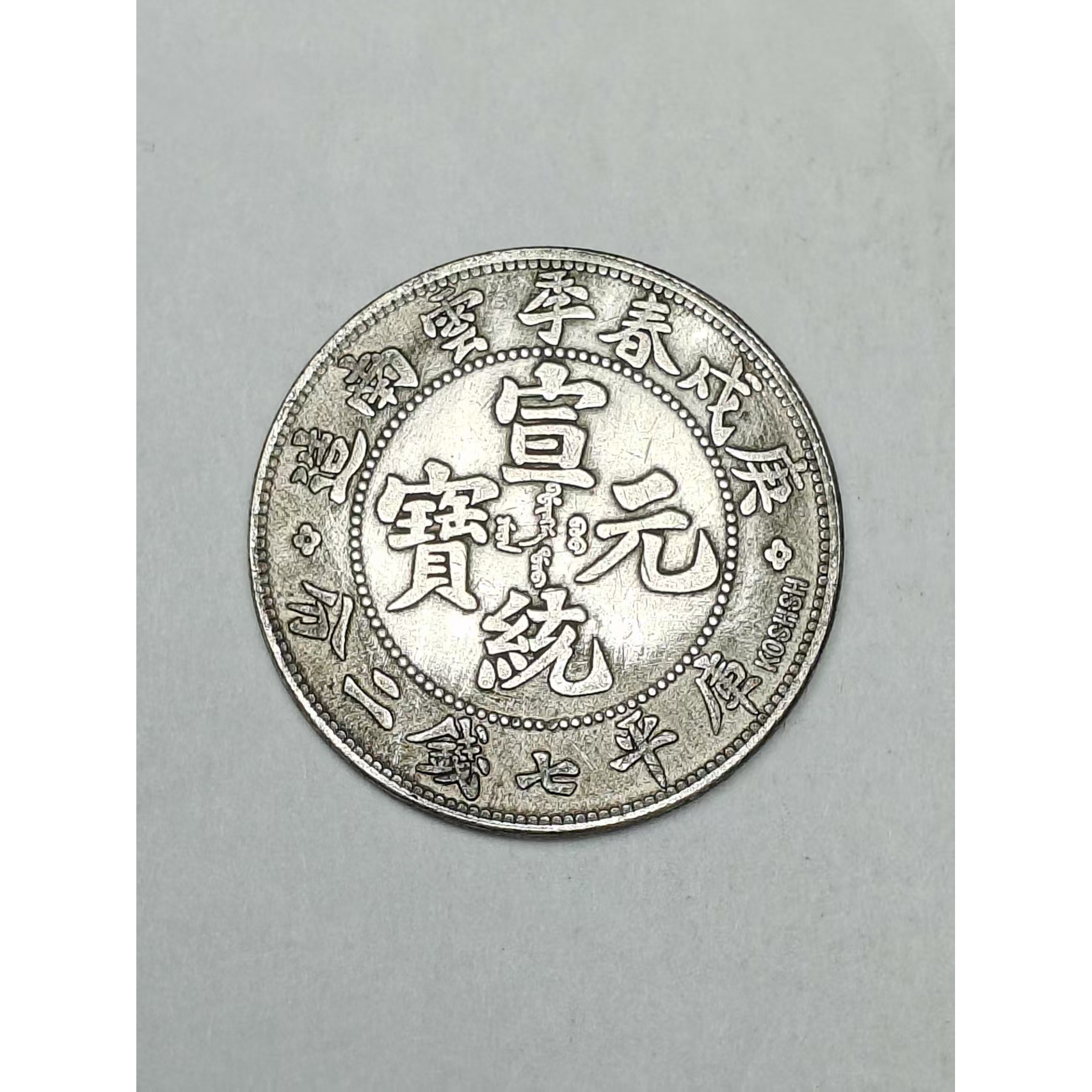 【闪购链接】QB134精选复古云南造币摆件