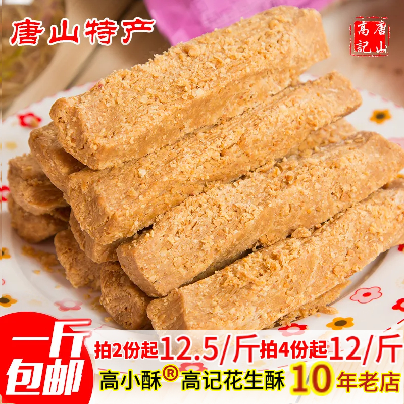 河北唐山特产花生酥糖 高小酥老式传统糕点零食低甜茶点小吃500克商品图