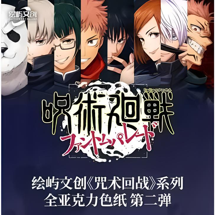 【一航1K2】绘屿文创咒术回战第二弹亚克力收藏色纸 盲盒（代拆）