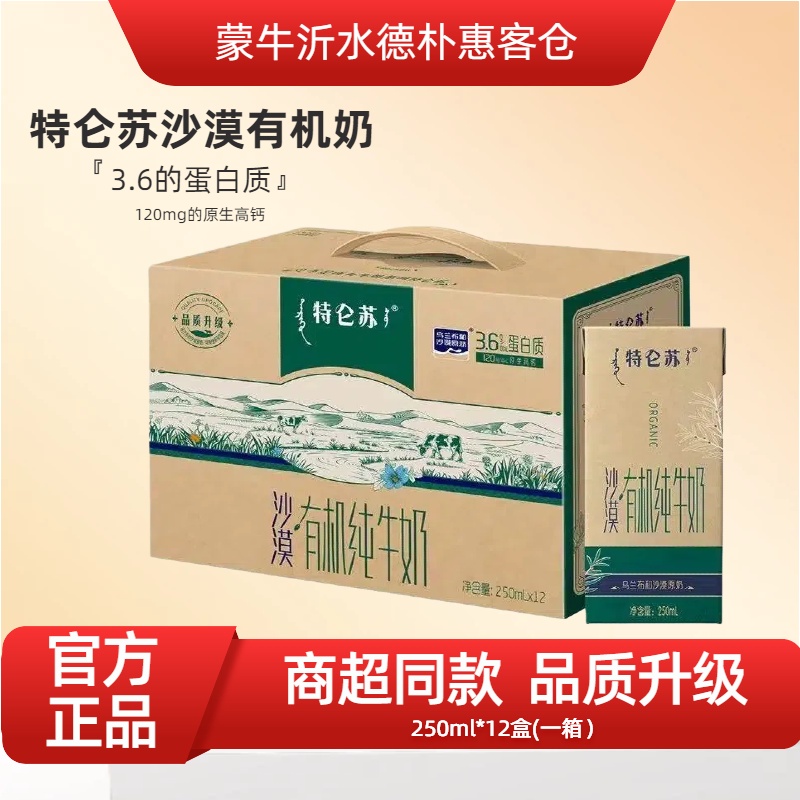 【次日达  顺丰包邮】7月蒙牛特仑苏如木沙漠有机纯牛奶250ml*12盒整箱高品质香醇浓厚高品质
