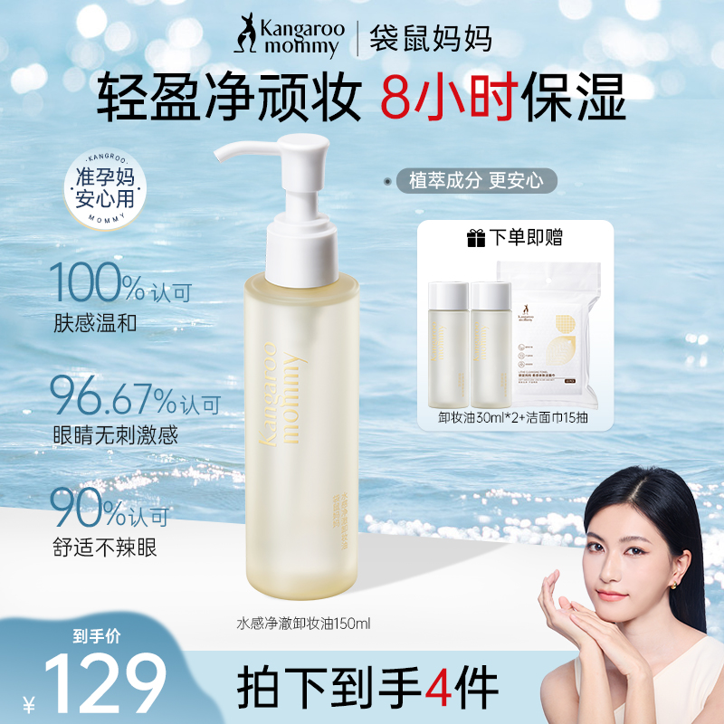 【卸妆油推荐】袋鼠妈妈水感净澈卸妆油净卸护合一温和速溶秒乳化