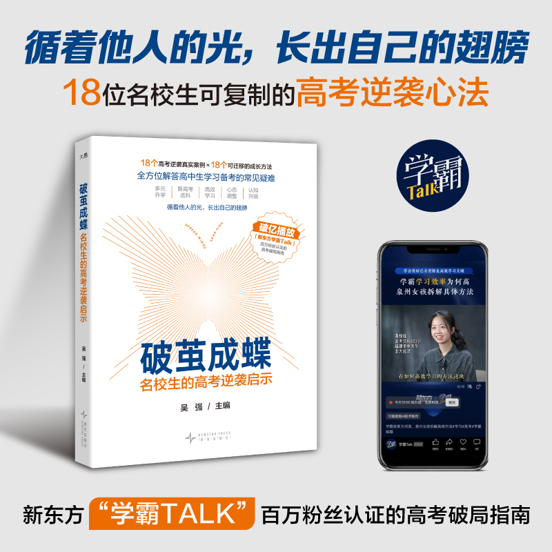 【新东方】破茧成蝶:名校生的高考逆袭启示