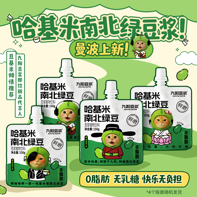 【九阳豆浆哈基米南北绿豆浆】限量发售方便即饮150g*15袋