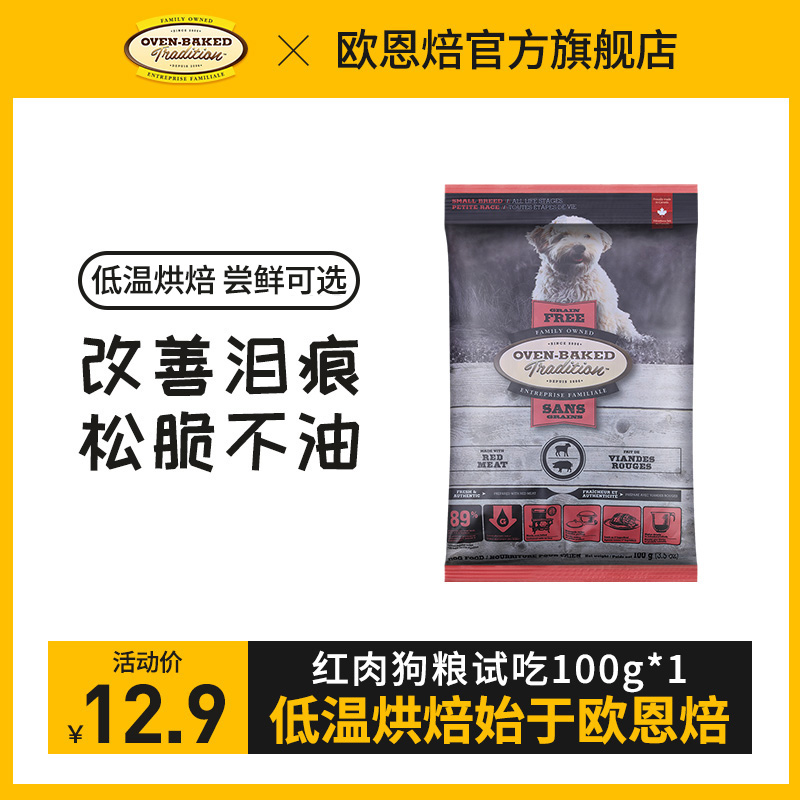 欧恩焙【小型犬红肉】试吃装小颗粒营养小型天然原装进口犬粮