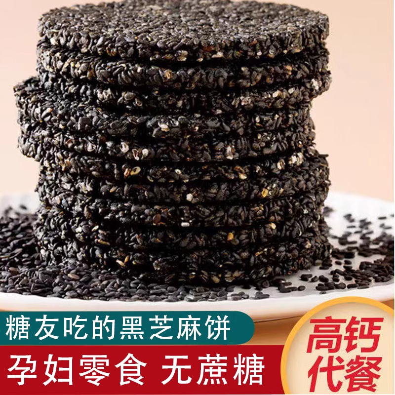 血糖高高钙无糖纯黑芝麻饼孕妇儿童食品无加糖油薄脆饼干健康零食