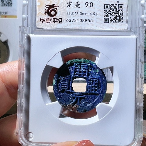 铜开元通宝爆蓝厚尺寸8855