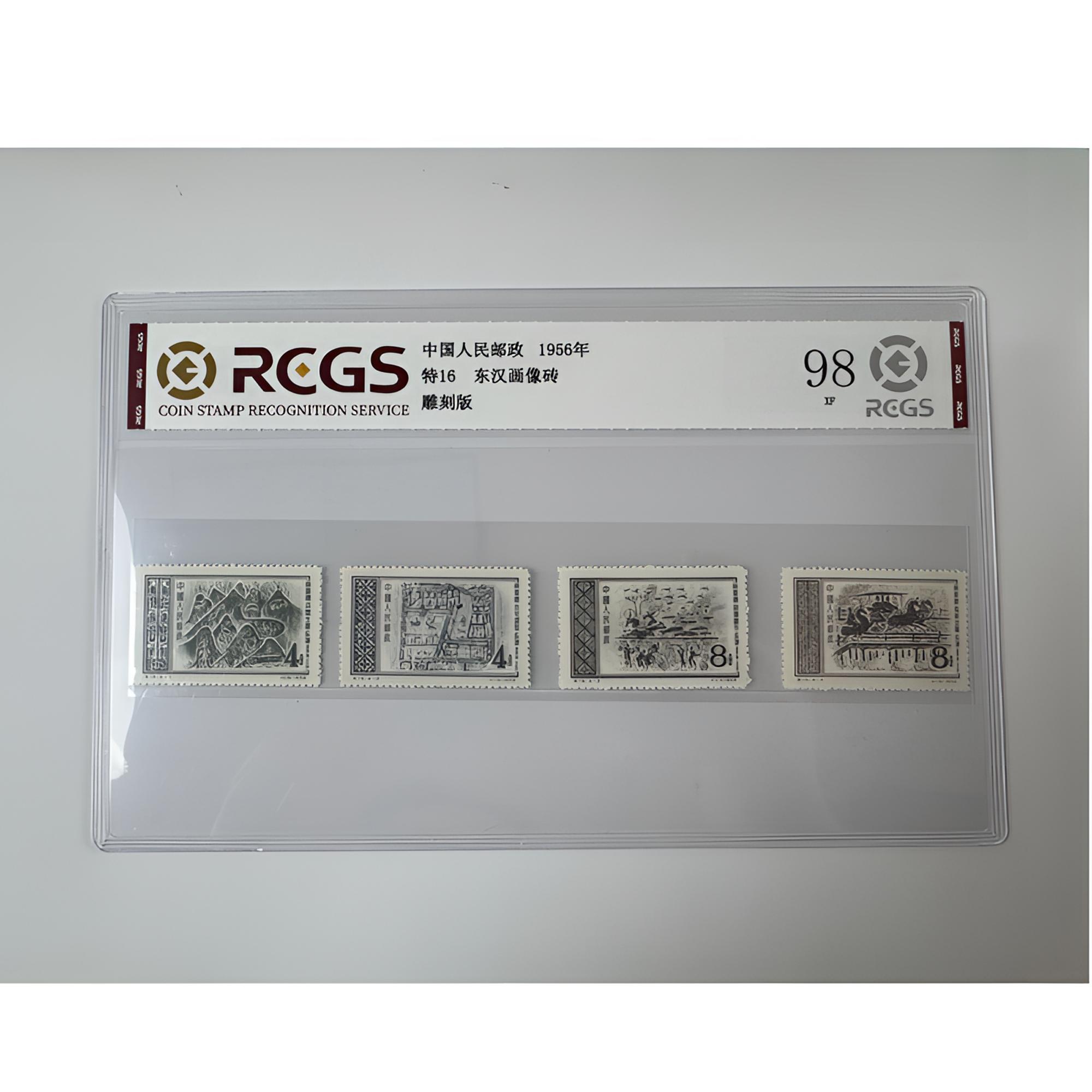 特16 东汉画像砖 邮票 中钱国信-98分XF