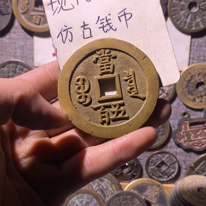 铁现代工艺品仿古钱币