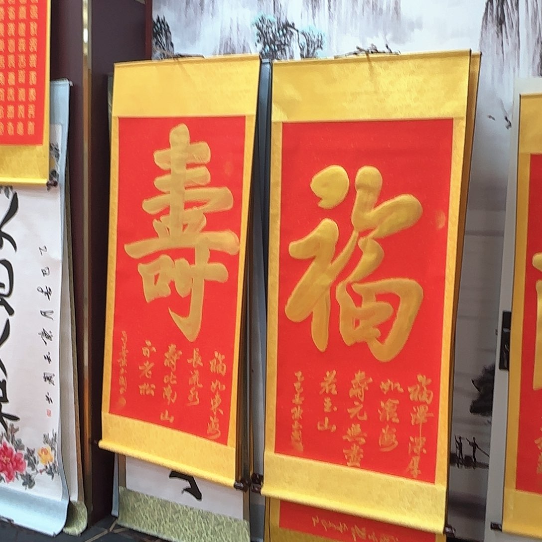 书法福寿一对红色