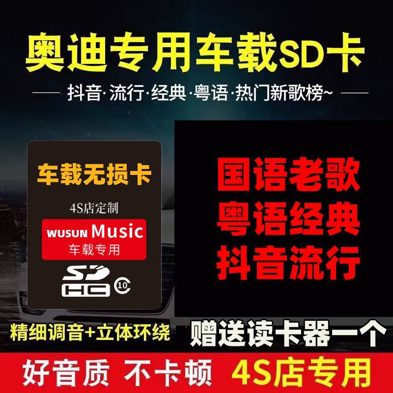 奥迪车载SD卡2025无损高音质通用内存卡新款抖音经典车载u盘音乐