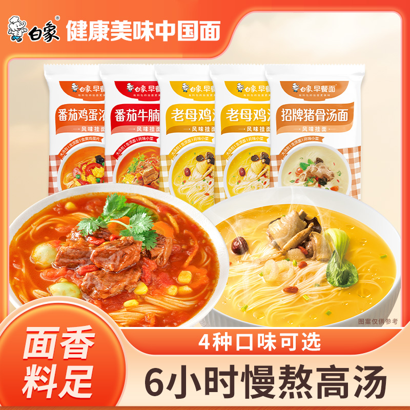 白象【6餐】早餐面多口味慢熬浓郁营养高汤面条速食3袋有料挂面