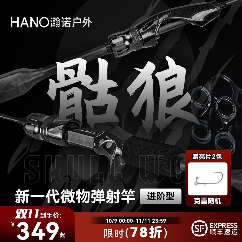 HANO瀚诺骷狼溪流微物路亚竿碳导环精细微物路亚弹射竿马口白条竿