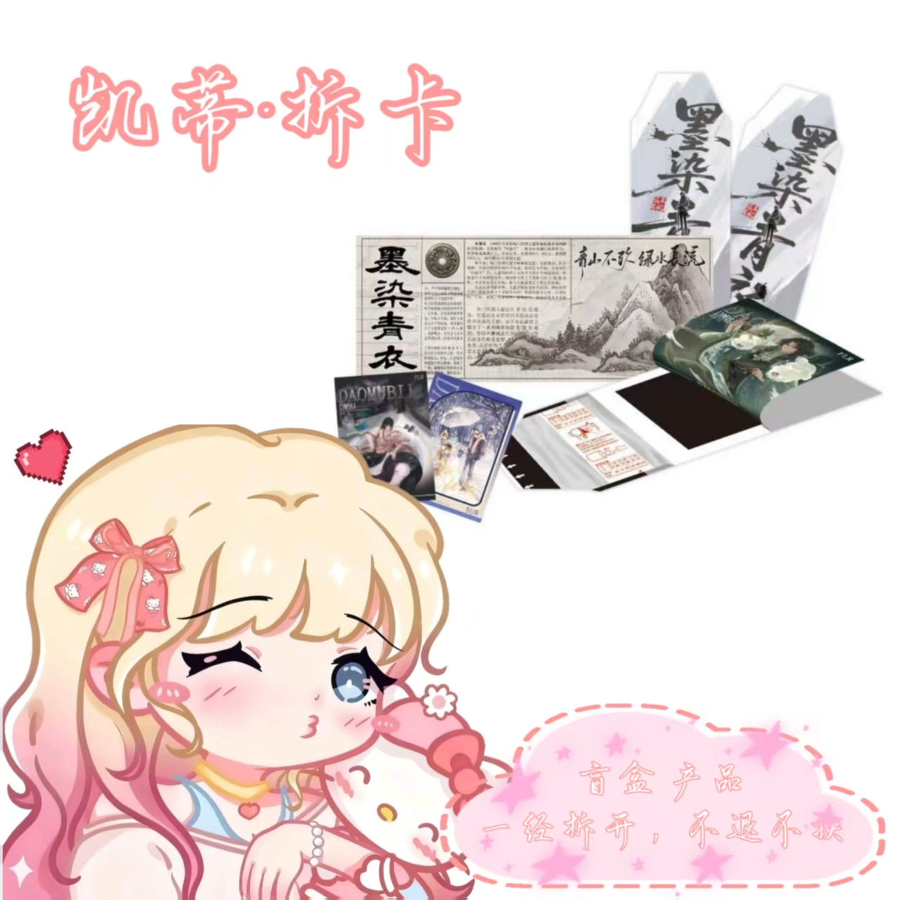 【凯蒂玩法合集】大渔文创-盗墓笔记-墨染青衣撕撕乐-二创收藏小卡