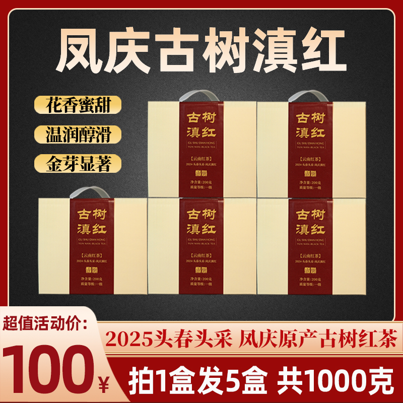 臻藏 2025年头春头采凤庆古树滇红 一级云南红茶200gx5盒 ZH507