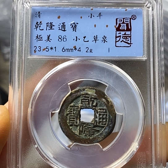 铜闻博文化乾隆通宝