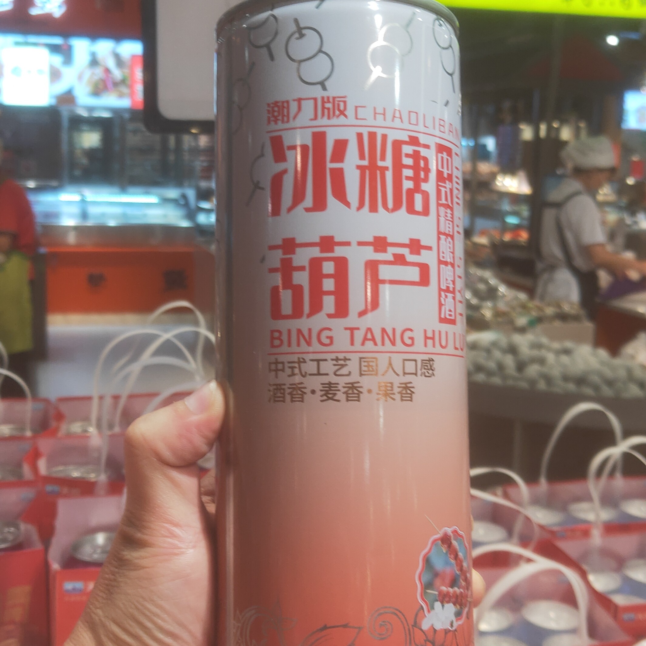 潮力版冰糖葫芦味啤酒/罐
