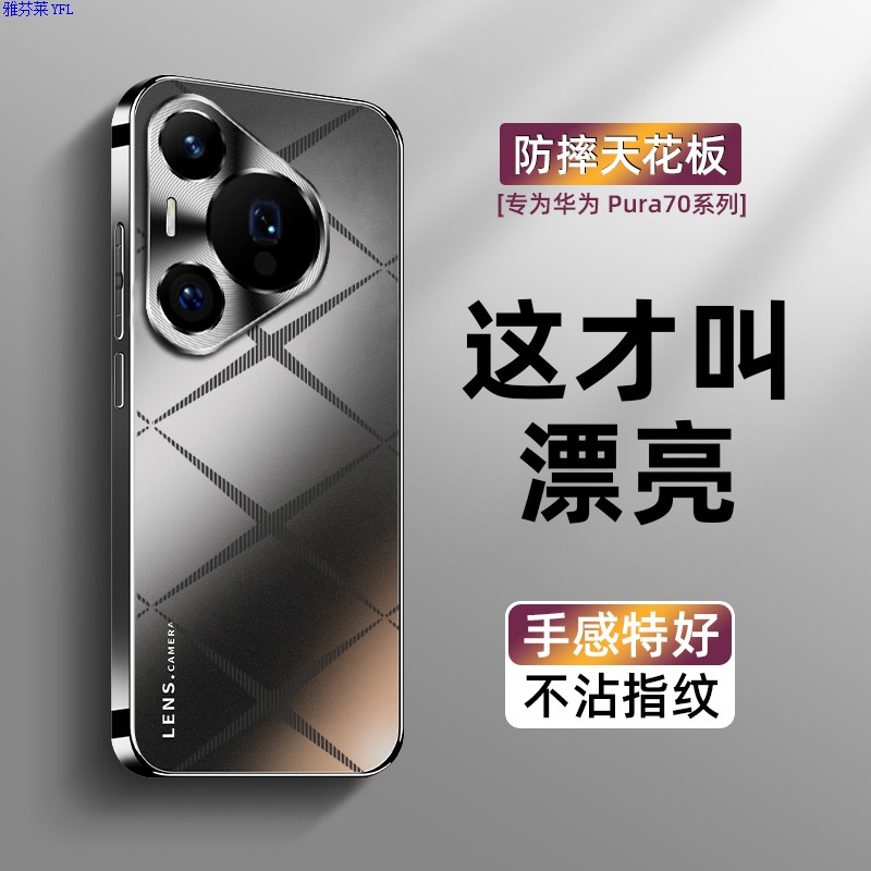 雅芬莱华为Pura70pro壳新款纹理磨砂玻璃保护套Pura70高端金属