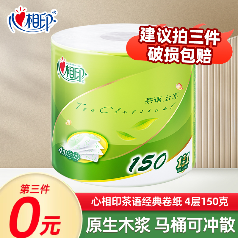 【第3件0元】心相印卷筒纸卷纸厕所餐巾纸卫生纸加厚酒店150克大卷