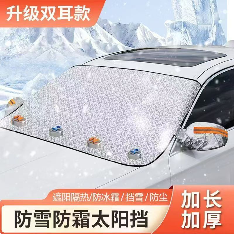新疆包邮汽车四季通用磁吸加厚挡雪挡遮阳隔热防霜防冻前挡玻璃罩