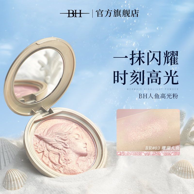 BH人鱼高光粉光影流转色彩生辉浮雕工艺精细研磨流光粉质晶莹透亮