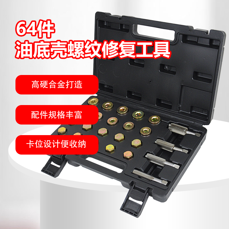 汽车油底壳放油螺丝修复神器滑牙修复萨宝油底壳螺纹修复专用产品