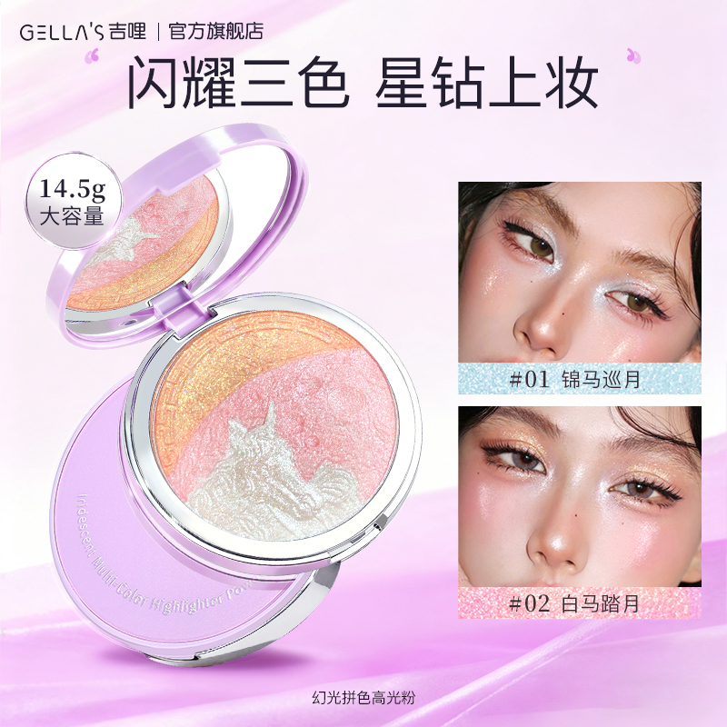 GELLA’S白马踏月三色幻光高光粉膏大容量水光肌提亮细闪爆闪眼影