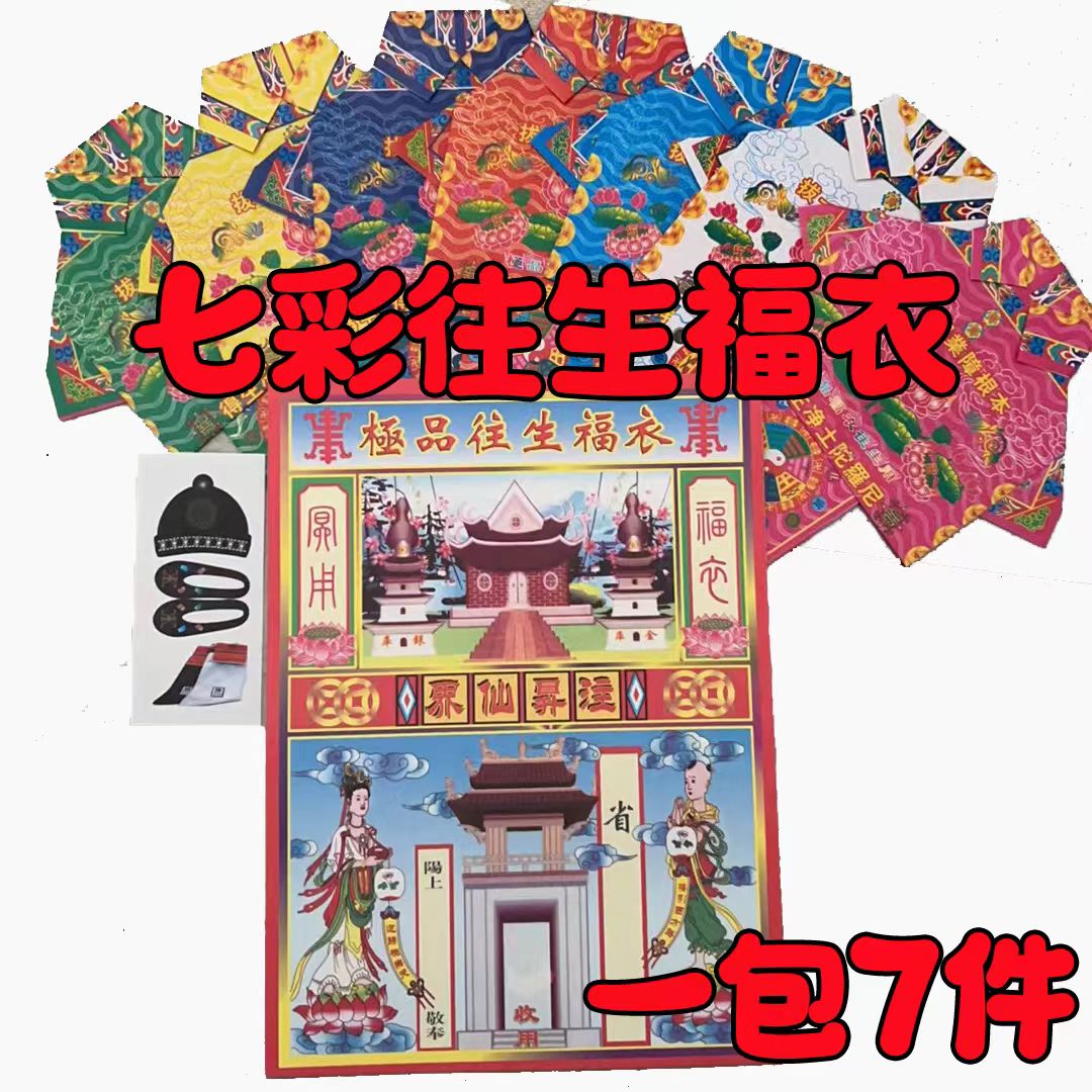 加厚白卡纸双面印刷七彩往生衣厂家直销七件套