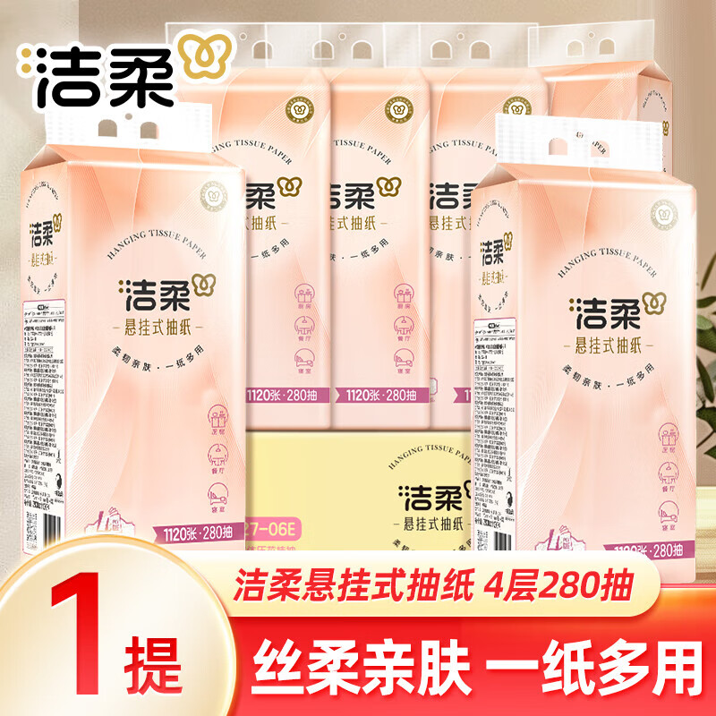 洁柔壁挂纸巾280抽悬挂式抽纸实惠装整箱餐巾纸卫生纸家用抽纸