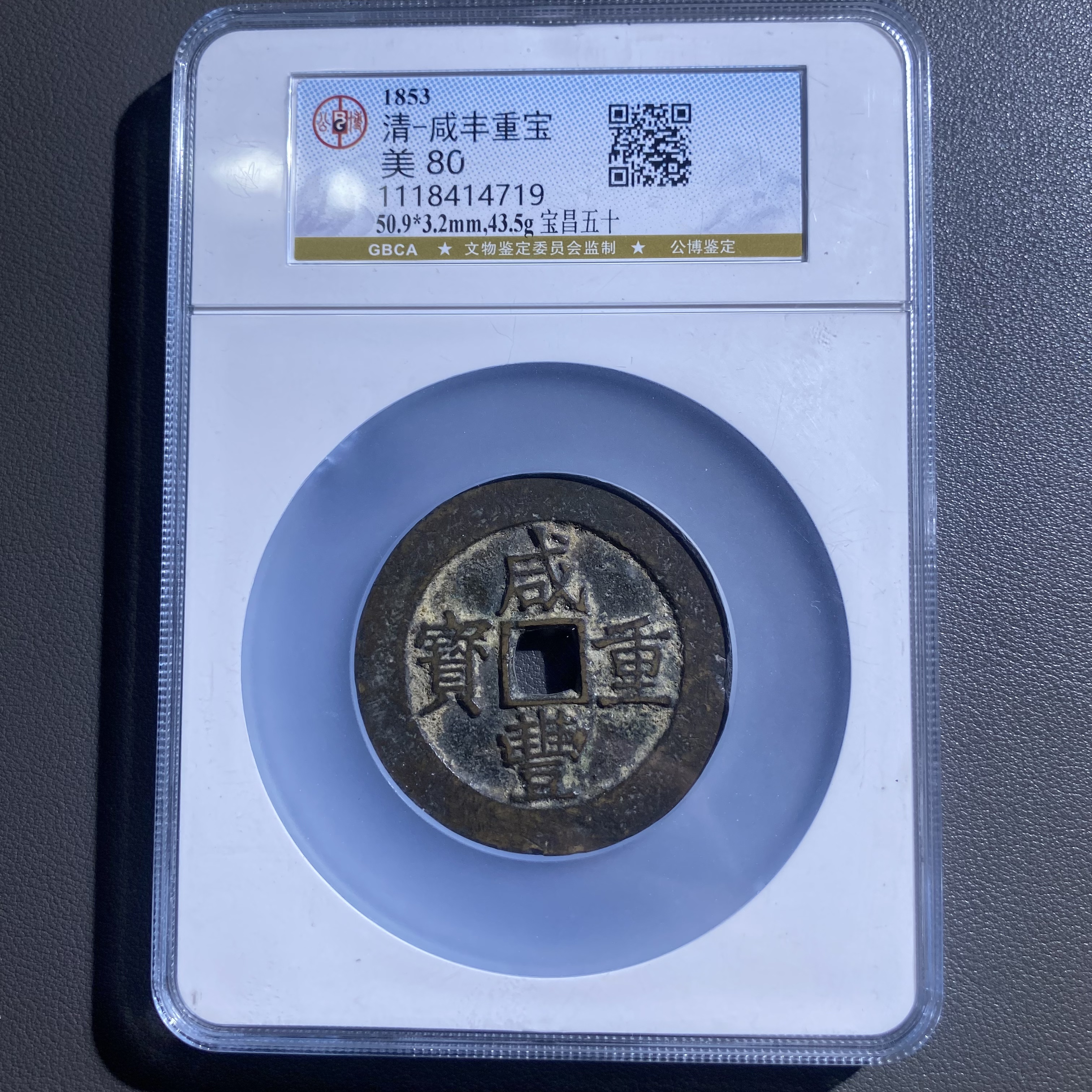 Lot 40  清代  咸丰重宝宝昌五十  美80 