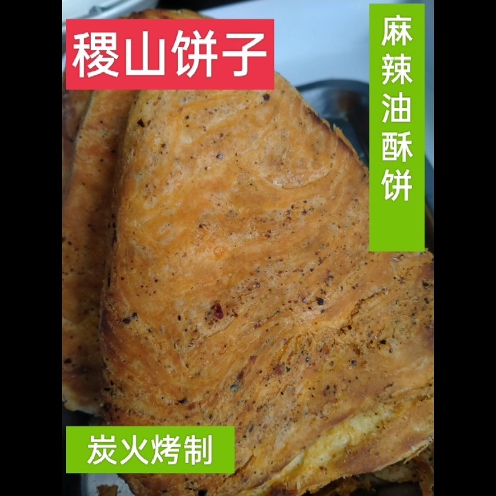 稷山特产四宝之一的麻辣油酥饼，葱花油酥饼。