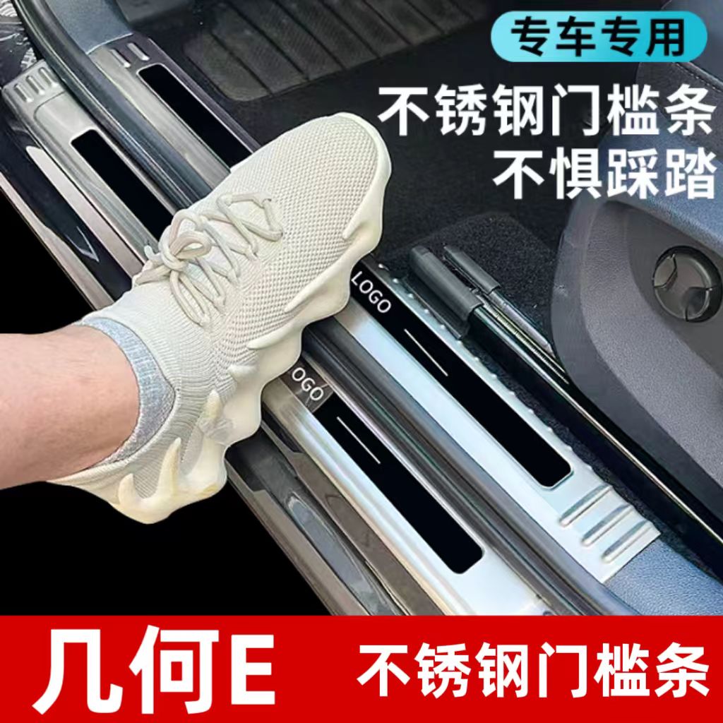 适用于几何E门槛条迎宾踏板不锈钢后备箱后护板改装饰防踩配件