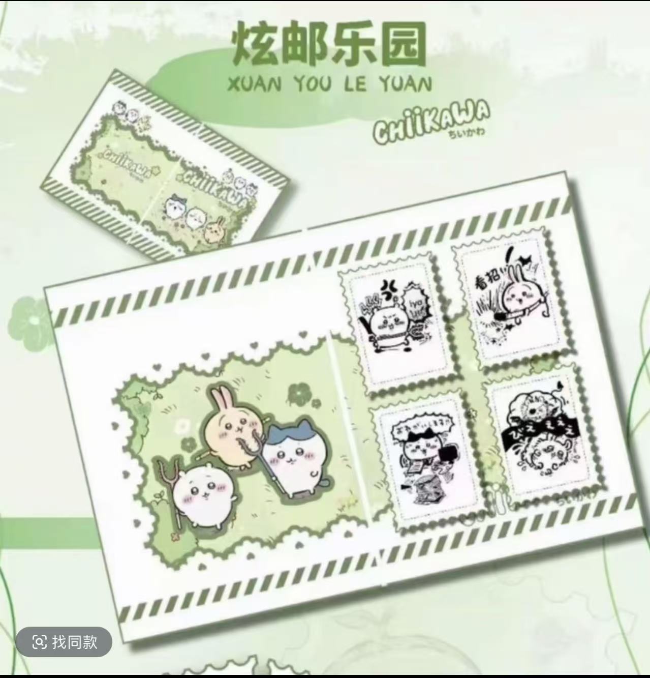 【听胶片】有点儿文化吉伊卡哇吉伊邮乐园系列邮票 (默认代拆)