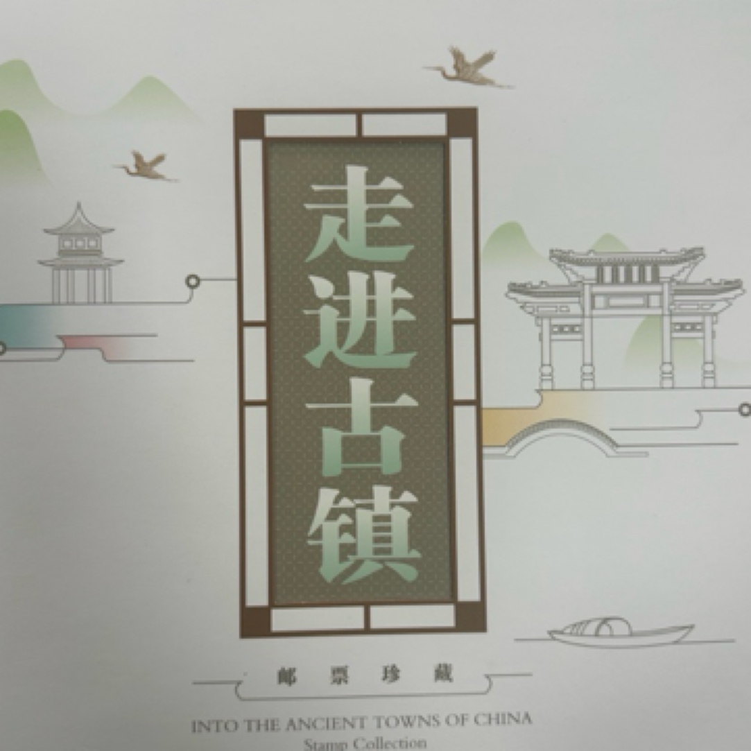 《走进古镇》经典邮票册