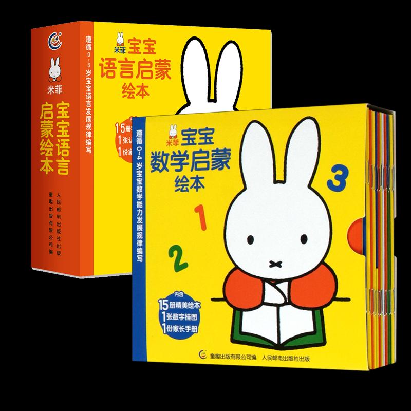 正版 米菲宝宝启蒙绘本(语言+数学) 