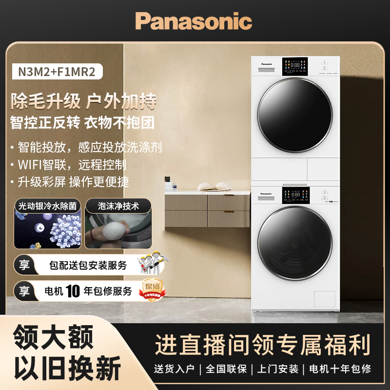 【松下洗护】白月光3.0CC除菌变频烘干除毛洗烘套装N3M2+F1MR2