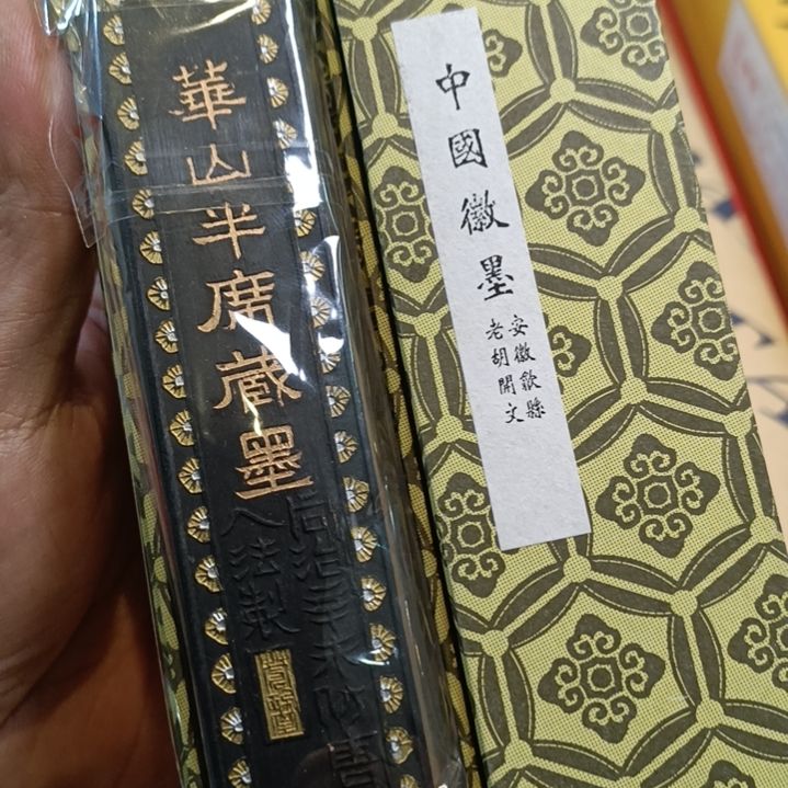 安徽胡开文松烟2两