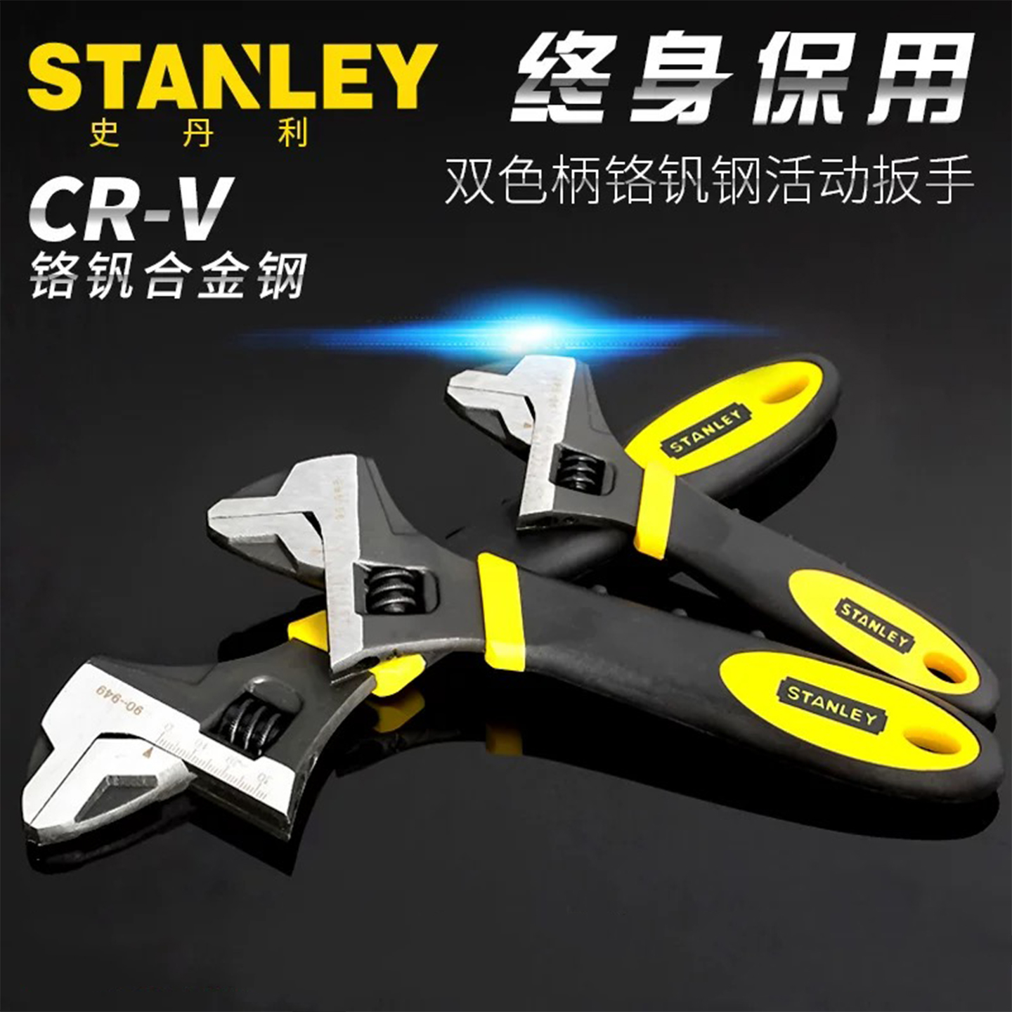 STANLEY/史丹利工业级官方正品双色柄铬钒合金钢活口扳手五金神器