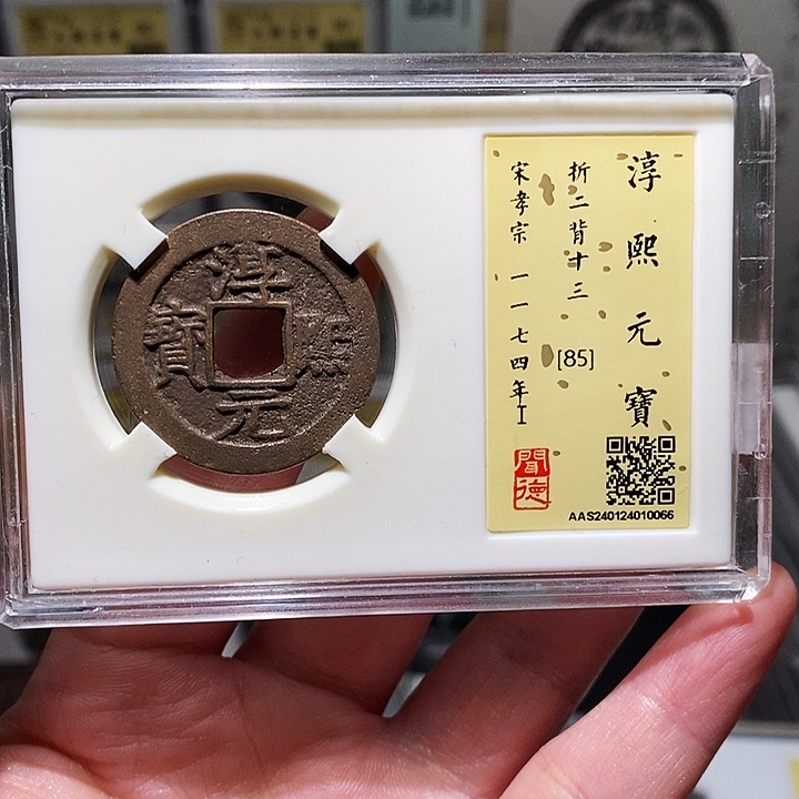 铜瀚海文物A淳熙元宝0066