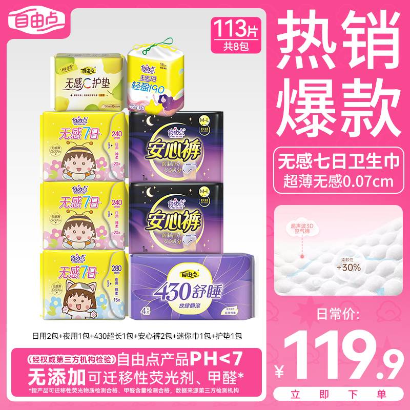 【超薄组合】自由点卫生巾棉柔亲肤超薄透气瞬吸干爽舒适日夜姨妈巾