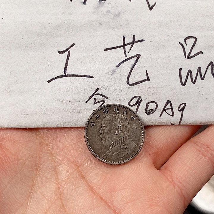 现代工艺品精仿银元