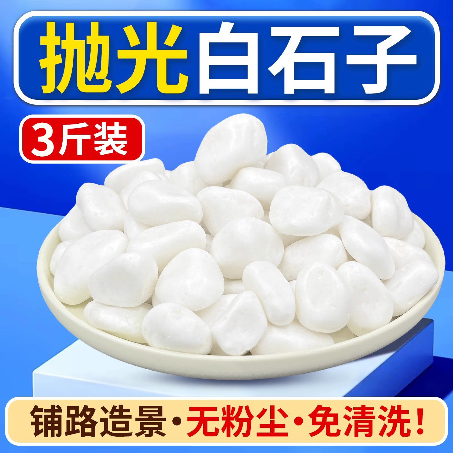 天然白色石子寄居蟹造景铺路石头多肉铺面盖面鹅卵石花园鱼缸装饰