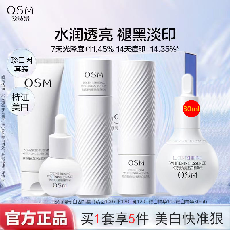 欧诗漫珍白因美白淡斑水乳精华组合装深层补水提亮3.0耀白精华液