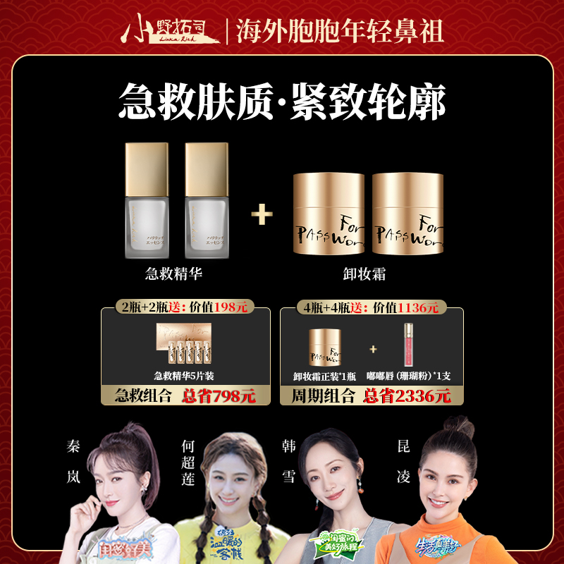 【官方】急救肤质+紧致轮廓！急救精华+卸妆霜！明星化妆の贴妆神器