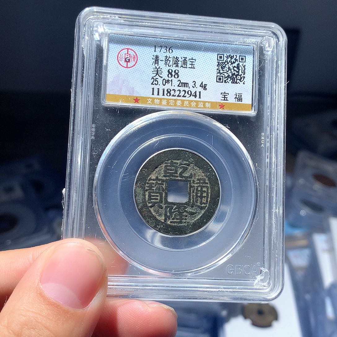 金属QY。乾隆通宝88分2941