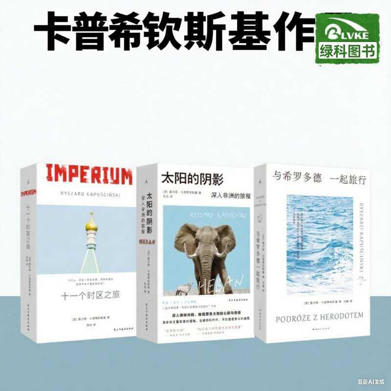 旅行三部曲太阳的阴影十一个时区之旅与希罗多德一起旅行卡普希钦