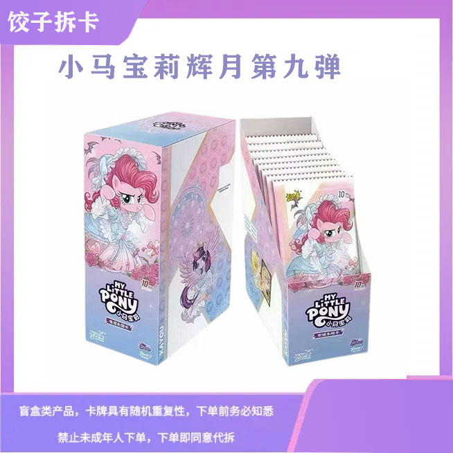 【龙王】小马宝莉辉月第九弹卡牌盲盒-直播间代拆盒