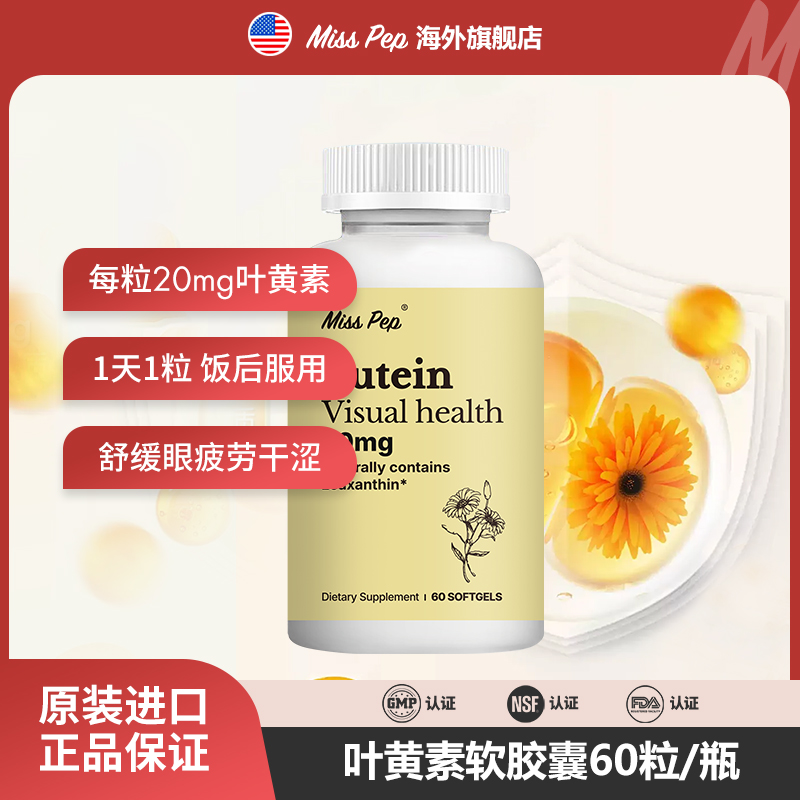 MISSPEP叶黄素软胶囊保护眼睛必备好物20mg/粒 60粒装