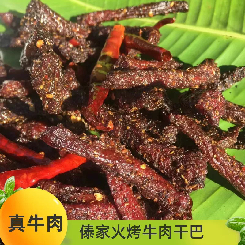 云南德宏傣味炭烤牛肉干巴
